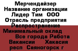 Мерчендайзер › Название организации ­ Лидер Тим, ООО › Отрасль предприятия ­ Распространение › Минимальный оклад ­ 20 000 - Все города Работа » Вакансии   . Хакасия респ.,Саяногорск г.